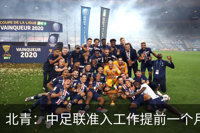北青：中足联准入工作提前一个月启动，为各俱乐部留出充足时间