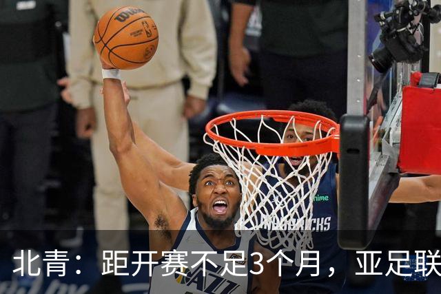 北青：距开赛不足3个月，亚足联按如期举办2027年亚洲杯做准备