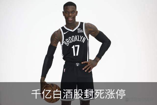 千亿白酒股封死涨停
