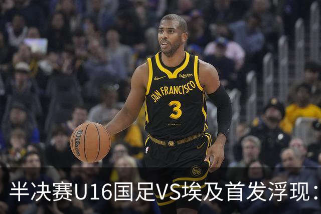 半决赛U16国足VS埃及首发浮现：天才中场复出，袁博涵领衔前场，刘宇洋冲锋
