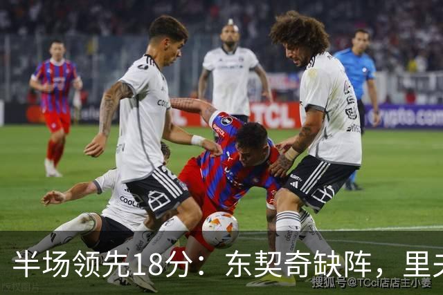 半场领先18分：东契奇缺阵，里夫斯16分压过快船