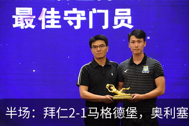 半场：拜仁2-1马格德堡，奥利塞闪击塞巴里单刀