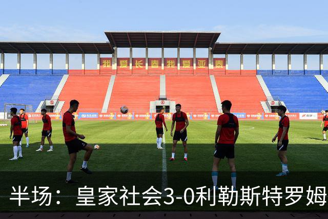 半场：皇家社会3-0利勒斯特罗姆，奥亚萨瓦尔3助攻，塞尔希奥双响