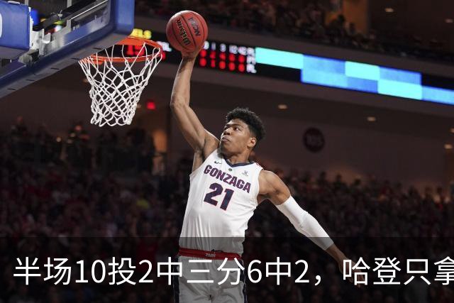 半场10投2中三分6中2，哈登只拿6分还送出2次失误