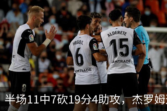 半场11中7砍19分4助攻，杰罗姆这手感灰熊领先13分