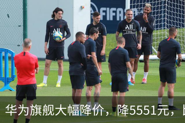 华为旗舰大幅降价，降5551元，比苹果便宜9551元