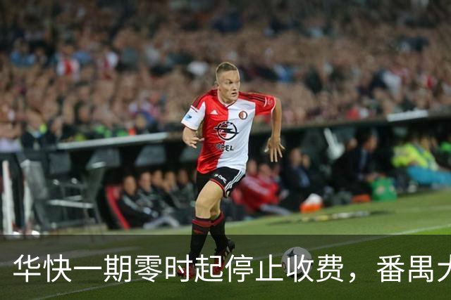 华快一期零时起停止收费，番禺大桥和二期还在收费期内