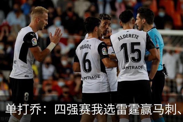 单打乔：四强赛我选雷霆赢马刺、尼克斯胜76人