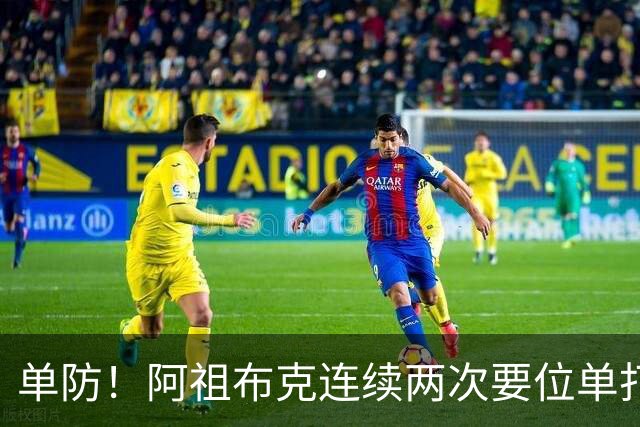 单防！阿祖布克连续两次要位单打丘天，最终顶不动被吹走步
