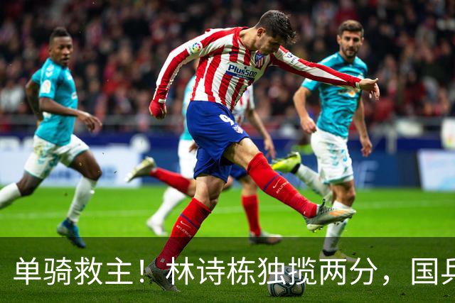 单骑救主！林诗栋独揽两分，国乒男团3-1逆转中国台北挺进决赛