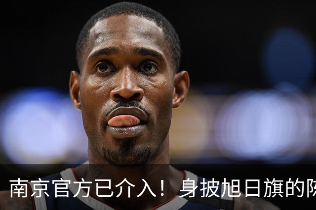 南京官方已介入！身披旭日旗的陈某已被遣返，知情人称其早有前科，工作人员称这不是小事