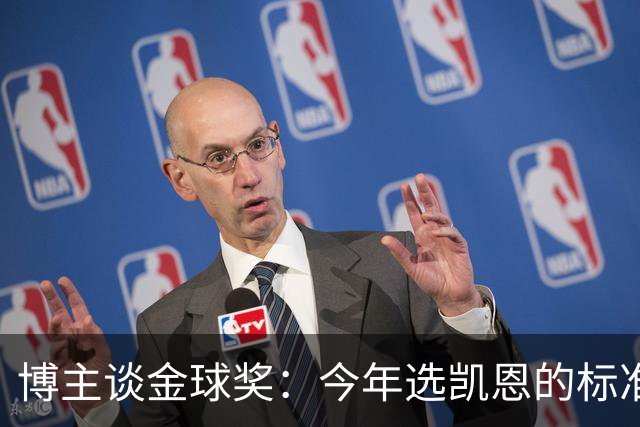 博主谈金球奖：今年选凯恩的标准为何和去年拉菲的不同？拉菲点赞