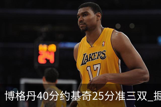博格丹40分约基奇25分准三双 掘金送老鹰4连败