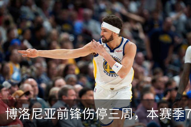 博洛尼亚前锋伤停三周，本赛季7场联赛仅进1球