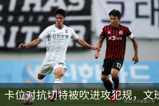 卡位对抗切特被吹进攻犯规，文班个人本场第4个失误