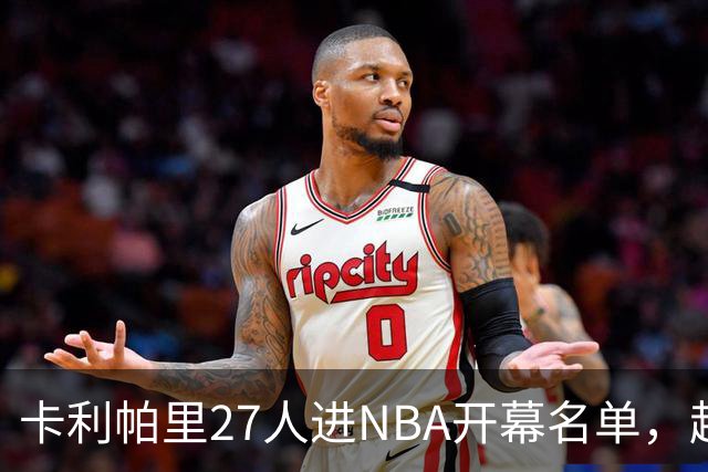 卡利帕里27人进NBA开幕名单，超肯塔基全队26人