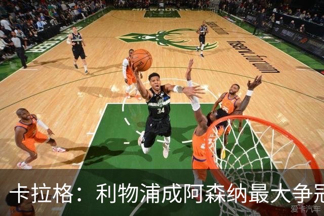 卡拉格：利物浦成阿森纳最大争冠劲敌，伊劳拉的果敢正见成效