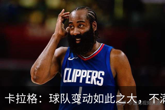 卡拉格：球队变动如此之大，不满的维拉球迷应该“闭嘴”