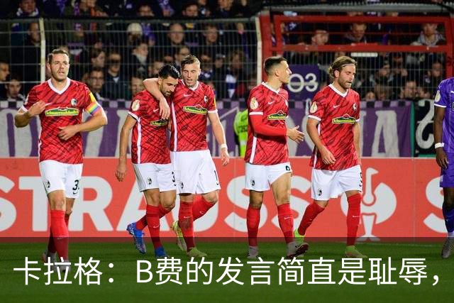 卡拉格：B费的发言简直是耻辱，没有卡里克他拿不了赛季最佳