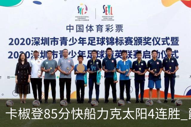 卡椒登85分快船力克太阳4连胜 爵士加时胜活塞