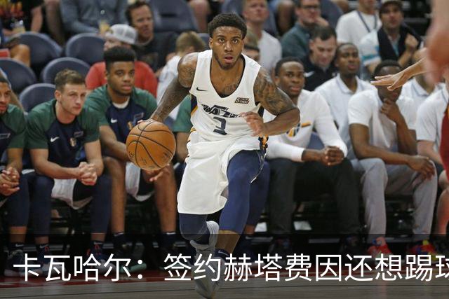 卡瓦哈尔：签约赫塔费因还想踢球 平常有时还会戴护具练自由搏击