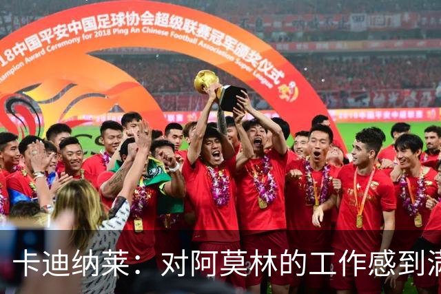 卡迪纳莱：对阿莫林的工作感到满意 转会市场？很快会有重大消息