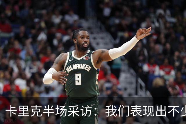 卡里克半场采访：我们表现出不少亮点，但必须得把握机会