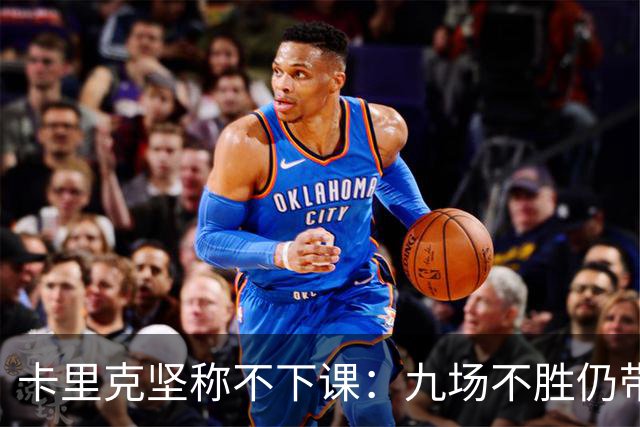 卡里克坚称不下课：九场不胜仍带队战罗马