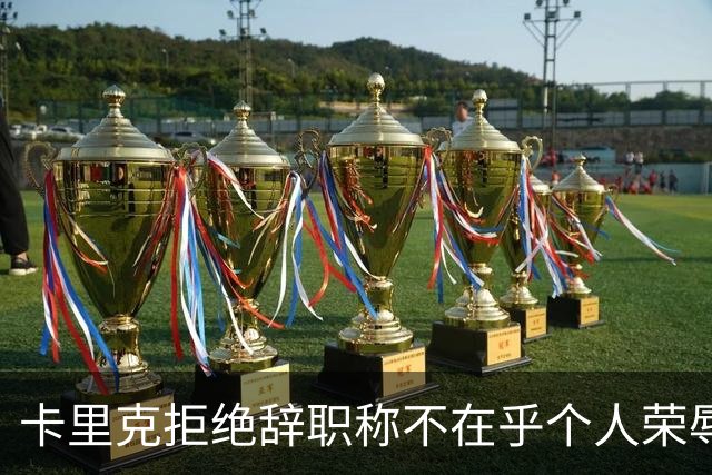 卡里克拒绝辞职称不在乎个人荣辱！曼联乱得鸡飞狗跳，其下课赔率暴跌