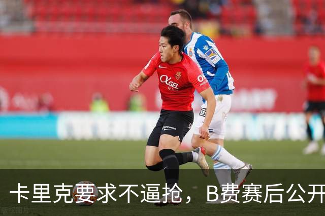 卡里克要求不逼抢，B费赛后公开反对，曼联1-4该怪谁？