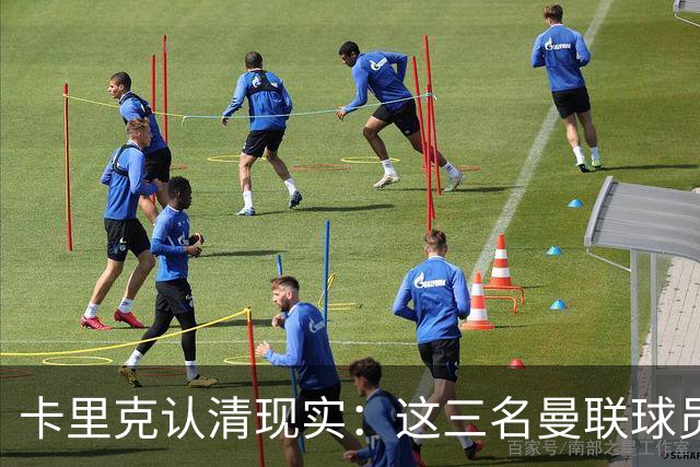 卡里克认清现实：这三名曼联球员，他再也无法信任