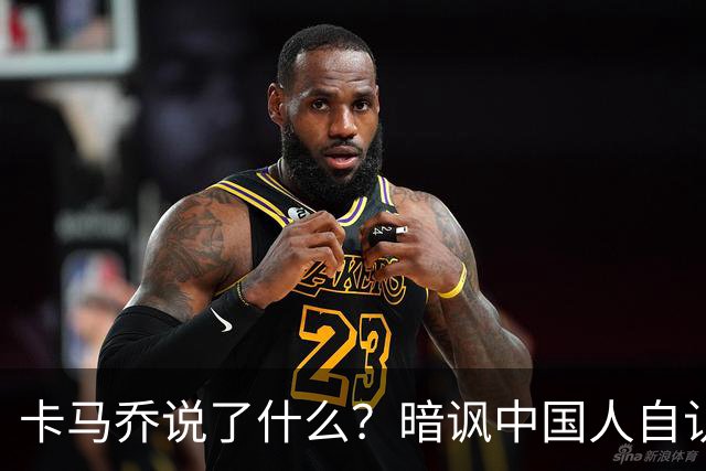 卡马乔说了什么？暗讽中国人自认是世界主人，支招姆巴佩请律师，曾带中国国足1 5泰国