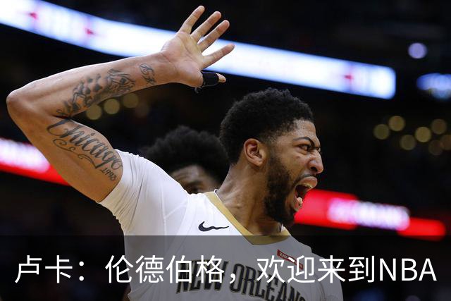 卢卡：伦德伯格，欢迎来到NBA