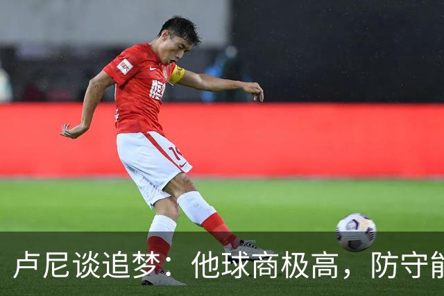 卢尼谈追梦：他球商极高，防守能打乱对手整套战术