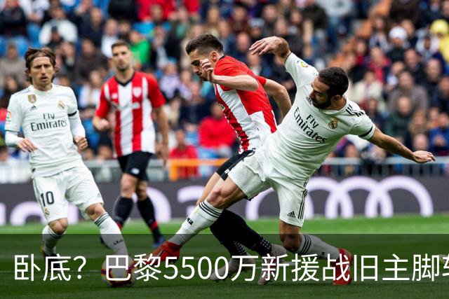 卧底？巴黎5500万新援战旧主脚软！3次吐饼放生巴萨 队长气到无语