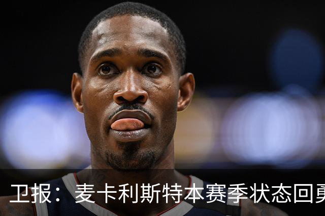 卫报：麦卡利斯特本赛季状态回勇，为赢得利物浦的新合同添加筹码