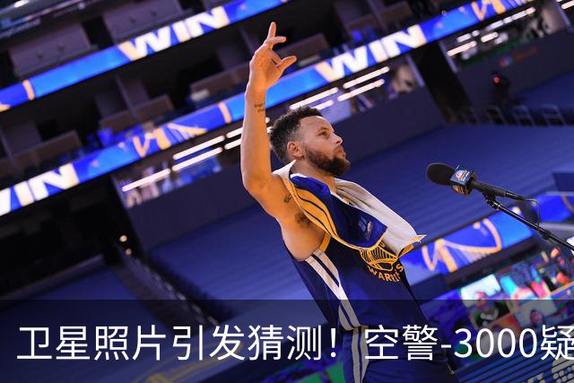 卫星照片引发猜测！空警-3000疑似现身，量产信号出现？