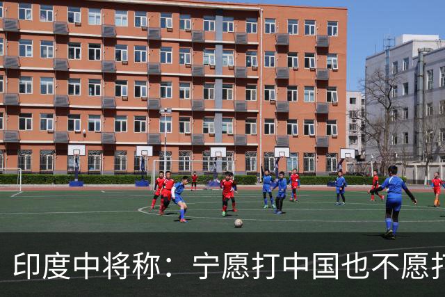 印度中将称：宁愿打中国也不愿打巴铁，因解放军比巴军好对付得多