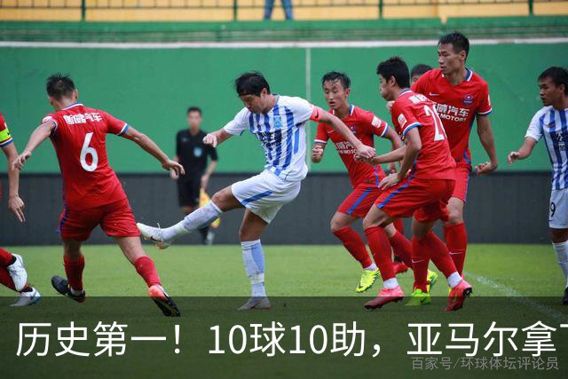 历史第一！10球10助，亚马尔拿下五大联赛本赛季首个传射两双