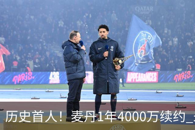 历史首人！麦丹1年4000万续约 未来四年1.24亿两年后还可重签顶薪