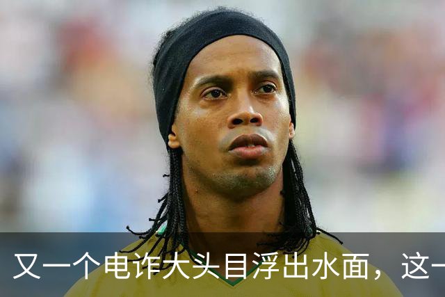 又一个电诈大头目浮出水面，这一次，不是大家熟悉的缅北!