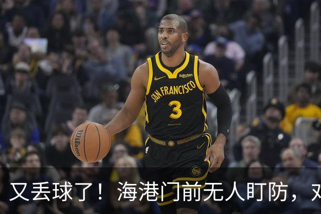 又丢球了！海港门前无人盯防，对手推射空门得手，海港2-3落后