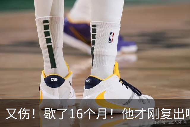 又伤！歇了16个月！他才刚复出啊！