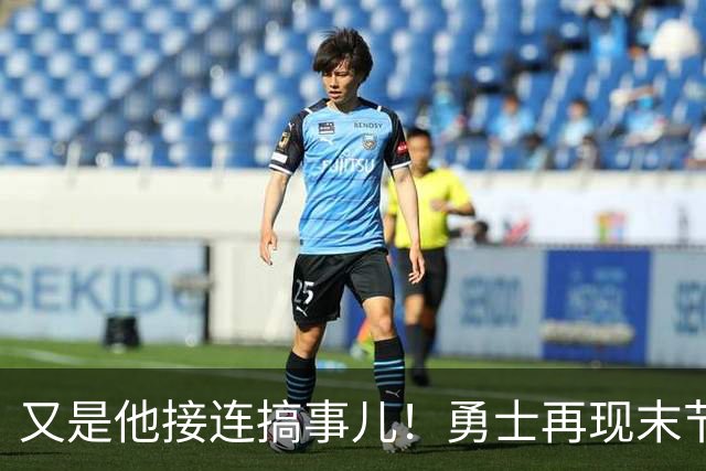 又是他接连搞事儿！勇士再现末节崩盘式溃败，球迷却已见怪不怪了