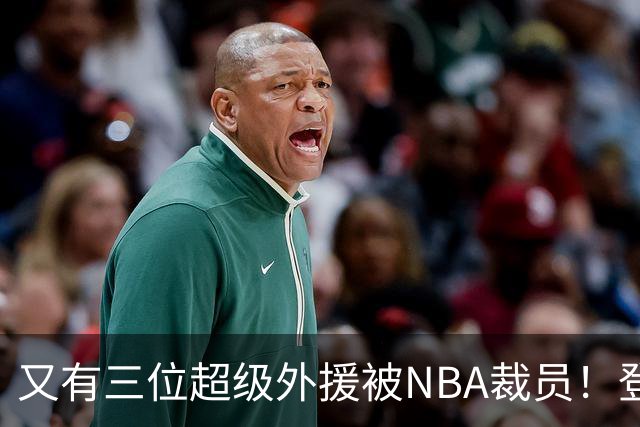 又有三位超级外援被NBA裁员！登陆CBA或打乱争冠格局，广东、山东考虑下？