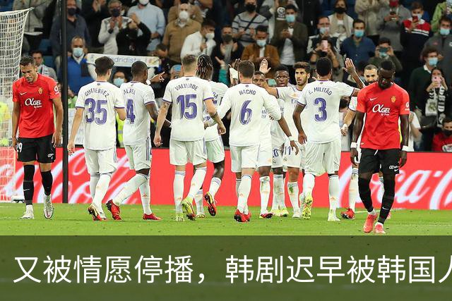 又被情愿停播，韩剧迟早被韩国人玩完！