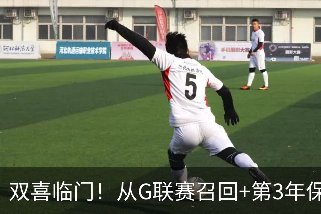 双喜临门！从G联赛召回+第3年保障合同到手，杨瀚森机会终于来了
