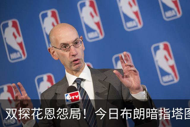 双探花恩怨局！今日布朗暗指塔图姆撒谎 双方将在11月11日交锋