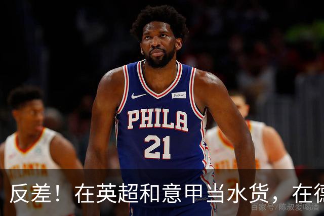 反差！在英超和意甲当水货，在德甲每60分钟1球