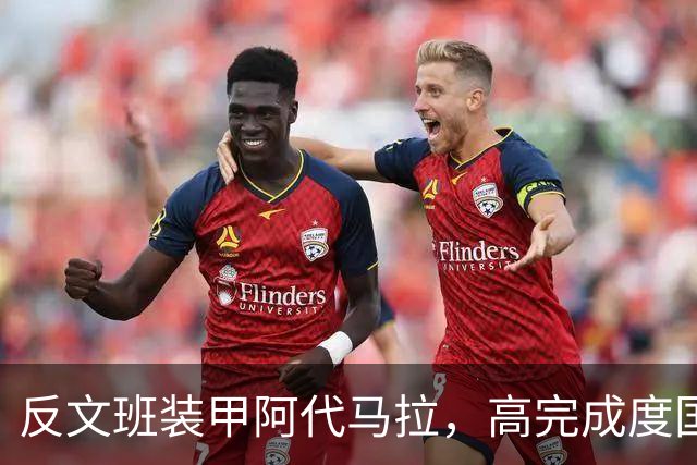 反文班装甲阿代马拉，高完成度国际新秀，他打不好才是新闻